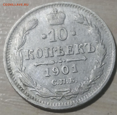 10 копеек 1901 г. СПБ АР до 23.04.21 мск. - IMG_20210416_201513