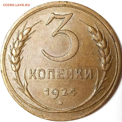 3 копейки 24 г. шт.1.2 - гравировки - 3055b