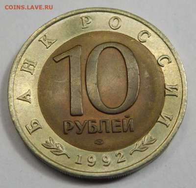 10 руб 1992г.Среднеазиатская кобра.Сдвиг внутренней вставки. - DSCN2915.JPG