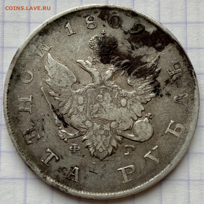 РУБЛЬ, 1809 год. ФГ - 548E62E2-C7B5-46E4-A32E-FB9D98FBC457