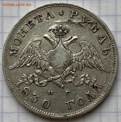 РУБЛЬ, 1830 год - CC6C3BD1-E740-4FF8-8CC4-6C56245BF559
