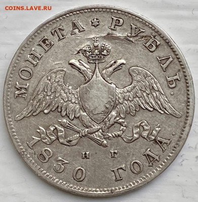РУБЛЬ, 1830 год - 1179327E-D0FA-4C85-AB72-4B36CD43293B