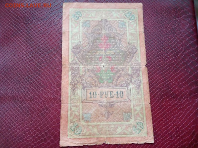 бона 10 рублей 1909 года - Бона 1