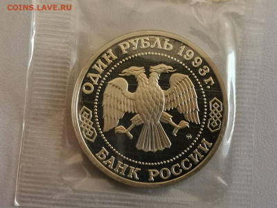 1р 1993г Тимирязев пруф запайка, до 23.04 - О Тимирязев-2