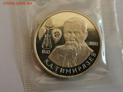 1р 1993г Тимирязев пруф запайка, до 23.04 - О Тимирязев-1