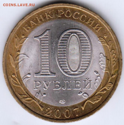 10 руб. БМ ГДОВ 2007 г. СПМД до 23.04.21 г. в 23.00 - 019
