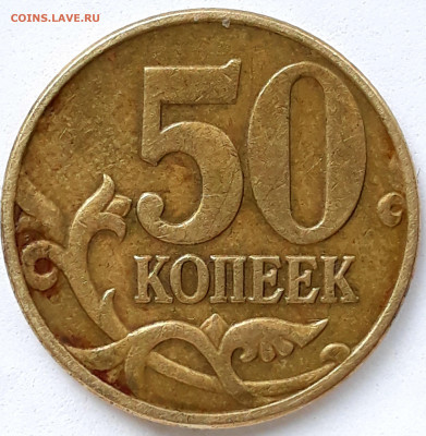 50 копеек 2005 м определение шт. Б ? - 20210417_092022