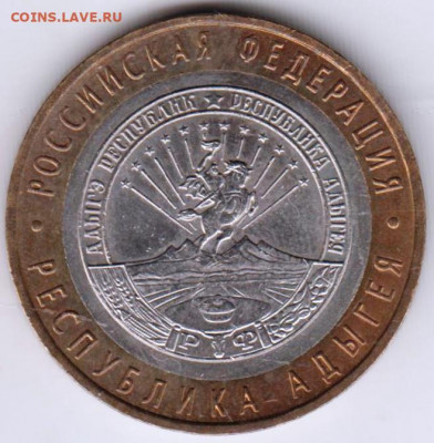 10 руб. БМ АДЫГЕЯ 2009 г. ММД до 23.04.21 г. в 23.00 - 012