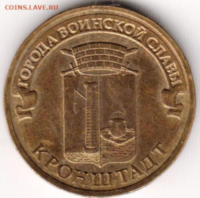 10 руб. ГВС КРОНШТАДТ 2013 г. СПМД до 23.04.21 г. в 23.00 - 016
