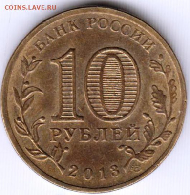 10 руб. ГВС КРОНШТАДТ 2013 г. СПМД до 23.04.21 г. в 23.00 - 024