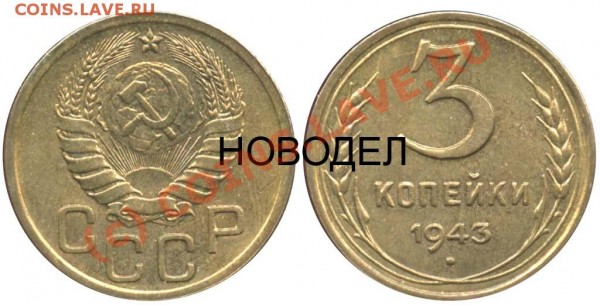 3 КОПЕЙКИ 1943 ГОД - 3 копейки 1943 - НОВОДЕЛ