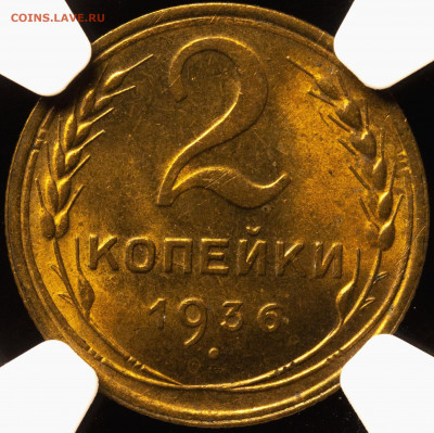 2 копейки 1936 MS64 NGC до 22.04.2021 22:00 - photo1