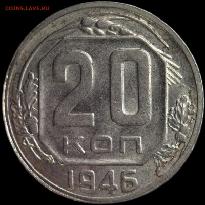 20 копеек 1946 UNC до 22.04.2021 - obverseimg