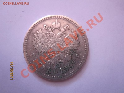 Серебряный рубль 1897г - IMG_1305