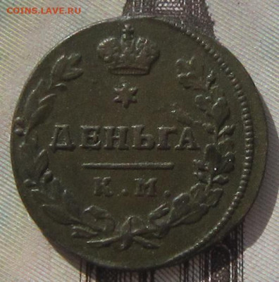 Денга 1817 КМ АМ R1. До 23.04. 21.00 - Деньга3