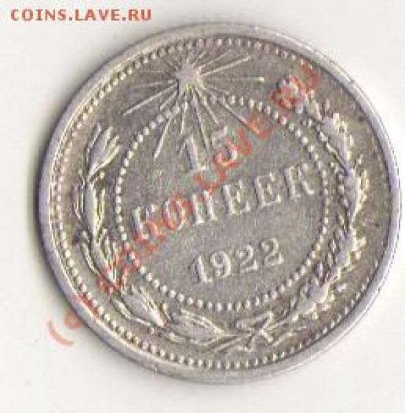 15 копеек 1922. - img170
