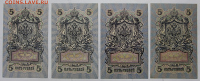 4 боны 5 руб. 1909 г AUNC-UNC разные кассиры - 22,04.21 в 22 - я 015