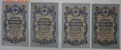 4 боны 5 руб. 1909 г AUNC-UNC разные кассиры - 22,04.21 в 22 - я 014