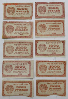 10 бон 1000 руб. 1921 год  - 22,04.21 в 22.00 - я 020