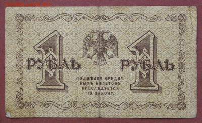1 руб. 1918 год- 22,04.21 в 22.00 - с 008