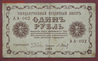 1 руб. 1918 год- 22,04.21 в 22.00 - с 007