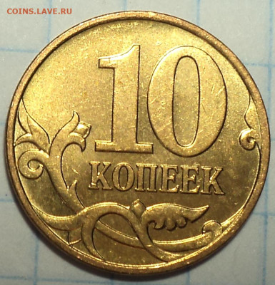 РЕДКАЯ  10 коп 2007 М шт 4.31 Б  в блеске - DSC02985.JPG