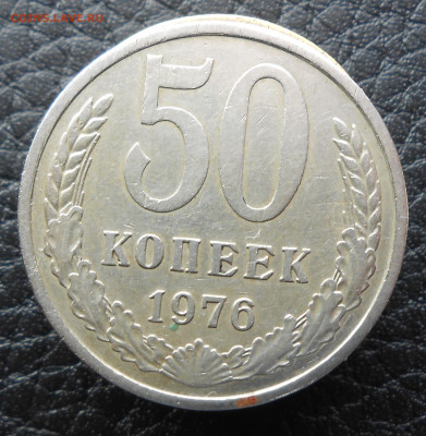 50 копеек 1976 г. - DSCN4254.JPG
