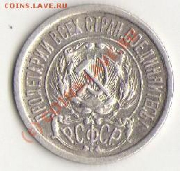 15 копеек 1922. - img171