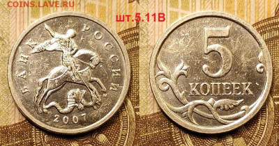 5 к 2007 М шт.4.11В ОЧЕНЬ РЕДКАЯ 17.04.2021 22:00 - 001