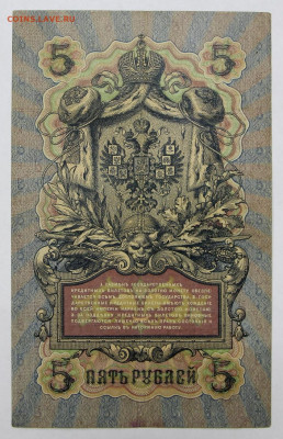 4 боны 5 руб. 1909 год 6-значный №  - 22,04.21 в 22.00 - 20,02,20 030