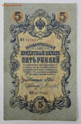 4 боны 5 руб. 1909 год 6-значный №  - 22,04.21 в 22.00 - 20,02,20 029