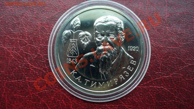 1 рубль. 1993г. Тимирязев. АНЦ. - P1040068.JPG