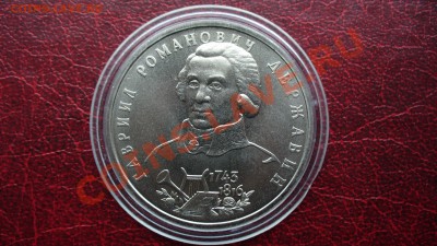 1 рубль 1993г. Державин. АНЦ. - P1040064.JPG