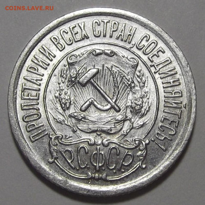 15 копеек 1921 AU - red3255487.JPG