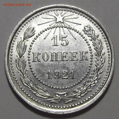 15 копеек 1921 AU - red3255486.JPG