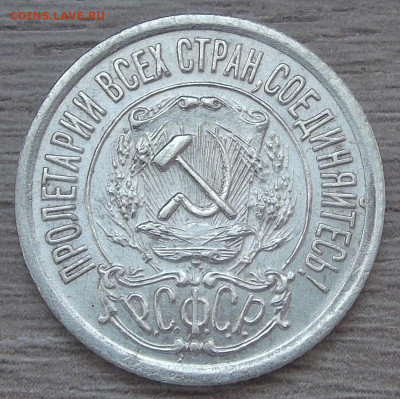 15 копеек 1921 AU - red3255485.JPG
