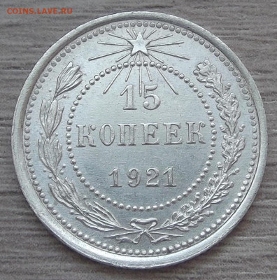 15 копеек 1921 AU - red3255484.JPG