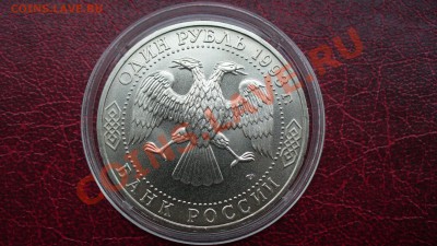 1 рубль 1993г. Державин. АНЦ. - P1040066.JPG