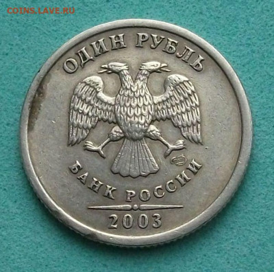 1 рубль 2003 год, на оценку - DSCF0847.JPG