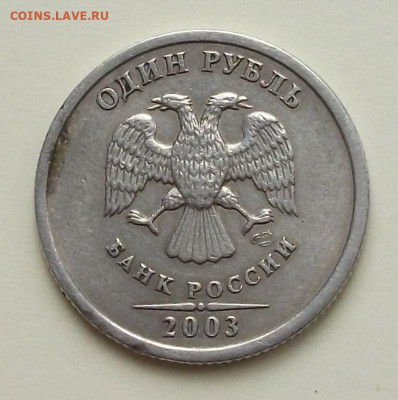 1 рубль 2003 год, на оценку - DSCF0839.JPG