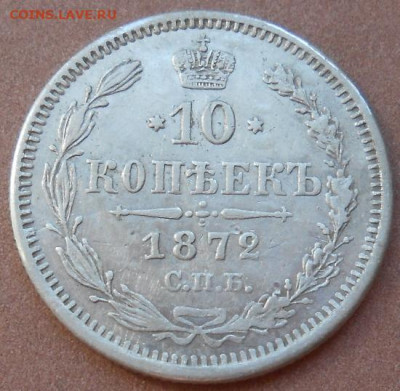 10 копеек 1872 СПБ HI до 22.04.2021 - монеты 482