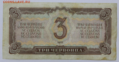 3 червонца 1937 год- 22,04.21 в 22.00 - ы 073