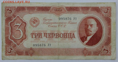 3 червонца 1937 год- 22,04.21 в 22.00 - ы 071