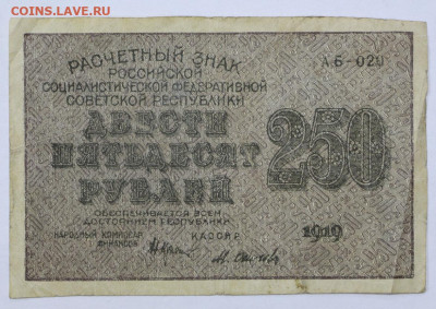 250 руб 1919 год Осипов - 22,04.21 в 22.00 - ы 074