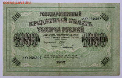 1000 руб 1917 год  - 22,04.21 в 22.00 - ы 078