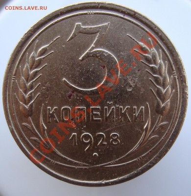 3 копейки 1928 - DSC01678.JPG
