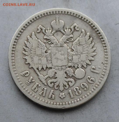 Рубль 1896 год.№1 - IMG_6964.JPG