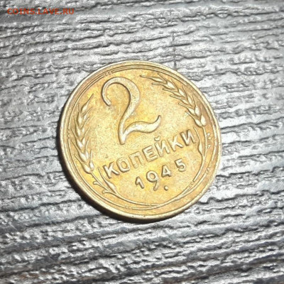 2 копейки 1945 до 17.04.2021 в 22:00 - 2