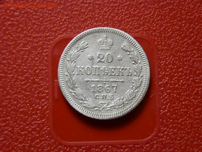 20 коп 1867г. 20.04.2021г.23.00 - P3183552.JPG