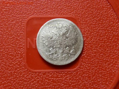 20 коп 1867г. 20.04.2021г.23.00 - P3183553.JPG